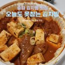 오늘도김치찜 | 오늘도못참는김치찜> 국산 김치로 만드는 김치찜 / 배달 100번 먹은 후기 / 입맛 싹 도는 입터지는 김치찜