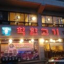 착한고기대야미점 이미지