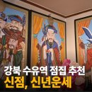 가윤인테리어 | 강북점집 추천!! 수육역 점집 가윤당에서 신점보고 왔습니다!!