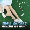 필드 위 필수템 델레고 골프 스타킹 자외선 걱정 끝내주는 솔직 후기