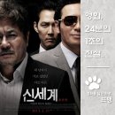 골드문플러스 | 신세계 - New World, 2013 / 거대 범죄 조직에 잠입한 경찰! 세 남자의 의리와 배신을 그린 이정재...