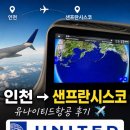 매직프린트 | 샌프란시스코 여행 유나이티드 항공 좌석, 기내식 후기