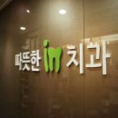 따뜻한인치과의원 이미지