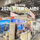 행복한식탁장바구니 | 일산 킨텍스 행사 트래블쇼 메가쇼 2026 여행박람회 주차 후기