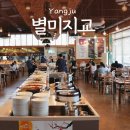 별미지교 양주점 | 양주 한식뷔페 맛집, 별미지교 양주점 평일 런치 후기