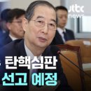 속보 한덕수 탄핵선고 24일! ... 이미지