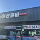 조형진일산갈비 이미지
