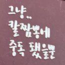 7494 | [대전 맛집: 산성동 칼짬뽕] 칼국수면 짬뽕에 수제 새우춘권까지 해장 맛집 내돈내산 후기!