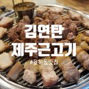 김연탄제주근고기 | 율하동맛집, 두툼하고 육즙 가득한 흑돼지 고기집 '김연탄 제주근고기'