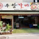 우암갈비