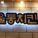 울통치킨 - 양산시 화합9길 4-1 | 울통치킨
