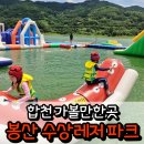 합천농협 봉산지점 | 합천가볼만한곳 봉산수상레저파크에서 신나는 물놀이