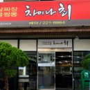 차이나 최 이미지