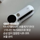 사계절세탁소 | 티나인랩티나인세탁소용보풀제거기추천｜티나인 TN-5000으로 옷감 손상 없이 깔끔한 니트·코트 보풀 관리