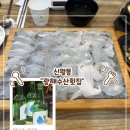 가은회수산 | [화곡역 횟집] 광해수산횟집 | 스끼다시 폭격에 슬러쉬 소주 3병 깐 썰 풉니다
