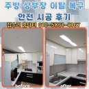 주인의주방 | 주방 상부장 이탈 복구 안전 시공 후기