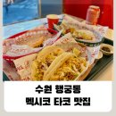 행궁동 맛집 추천｜홀리몰리 타코빌 내돈내산 후기 (수원 데이트 코스)