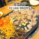 산호동491 | 마산 산호동 고기집 "삼겹구이 오동점" 가성비 좋은 대패맛집