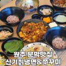 오늘칡냉면 | 원주 문막맛집 신기칡냉면&amp;쭈꾸미