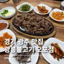 광릉불고기 | 경기 광주 고기 맛집 내돈내산 광릉불고기 오포점 솔직 후기