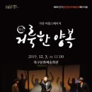 극단 더블스테이지 거룩한 양복 이미지