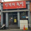 진격의족발