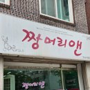 짱 머리앤