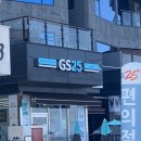 지에스(GS) 25 속초해변점 이미지
