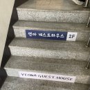 연아게스트하우스