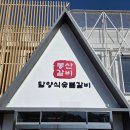 봉산갈비집 | 담양갈비집 봉산갈비 방문 후기
