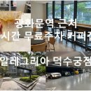 광화문역 근처 주차 편한 카공 카페 알레그리아 덕수궁점 내돈내산 후기! (무료 주차 2시간)
