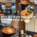 더불어함께숲 | [성수/서울숲/뚝섬 맛집] 데이트로 방문한 분위기...주점 ‘안정’ 솔직후기 (소개팅 맛집 추천, 메뉴...