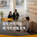 수원도시공사번호판교부대행 | 장사 전 주의할 세 가지 법률 항목