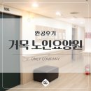 거목인테리어 - 동작구 현충로 158 | 강북구 요양원 인테리어 95평 완공후기로 알아보는 병원 인테리어 체크사항