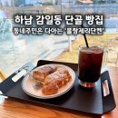 블랑제리단켄 | 하남 감일 빵집 블랑제리단켄 내돈내산 후기 포장하기 좋은 베이커리