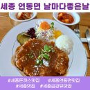 금강산장 | 세종 돈까스 맛집 멋진 금강뷰를 볼수있는곳 날마다좋은날