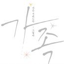 가족 - 김남준 이미지