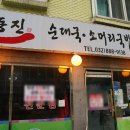 정동진순대국 - 남동구 하촌로 52 | 정동진순대국