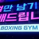 에스복싱짐 - 미추홀구 아암대로29번길 56 | 에스복싱짐