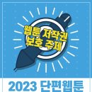 ﻿[<b>웹툰</b> 공모전<b>웹툰</b> ] 보호 주제 '2023 단편 <b>웹툰</b> 제작...