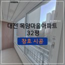 천안 LX하우시스 창호｜대전 목양아파트 32평 창호 시공 [리모델링]