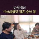 안성재 결혼승낙받으러갔을때 장모님이 차려준 음식먹고 똥싸다 장모님댁 변기막혔대 이미지