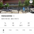 한경숙내과의원 이미지