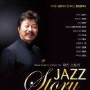 [2013.4.11.PM.7:30 안산문화예술의 전당 해돋이극장] 바리톤 김동규의 Jazz Story 이미지