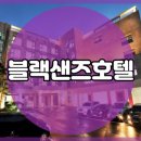 블랙샌즈호텔 이미지