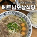 베트남노상식당동명점 | 분당 수내역쌀국수 맛집 베트남노상식당 분당수내역점 위치 메뉴 주차 웨이팅 등 후기