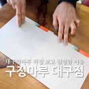 (주)32마루수성 | 대구강마루 직접 보고 결정한 이유｜구정마루 대구점 쇼룸 방문 후기