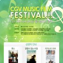 CGV 뮤직 필름 페스티벌 (3/27~4/9) - CGV대연, 6편상영 이미지