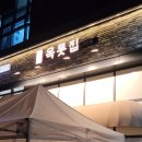목롯집 고산점