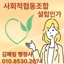 공공운영시설노동조합 | 사회적협동조합 설립 부산행정사 인가 절차 안내